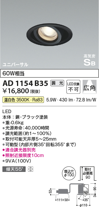 安心のメーカー保証【インボイス対応店】AD1154B35 コイズミ ダウンライト ユニバーサル LED  Ｔ区分の画像