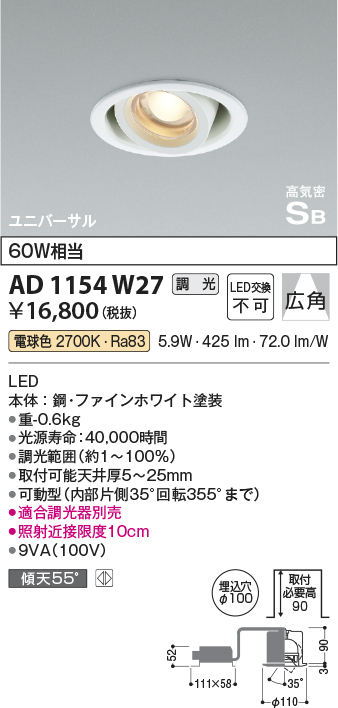 安心のメーカー保証【インボイス対応店】AD1154W27 コイズミ ダウンライト ユニバーサル LED  Ｔ区分の画像