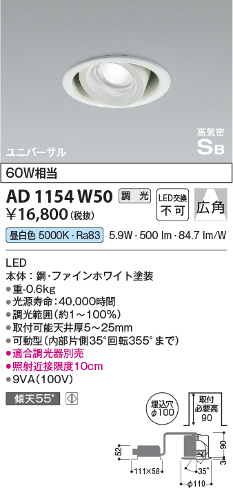 安心のメーカー保証【インボイス対応店】AD1154W50 コイズミ ダウンライト ユニバーサル LED  Ｔ区分の画像