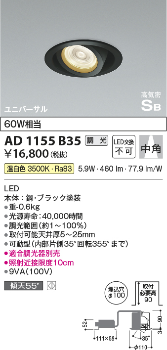 安心のメーカー保証【インボイス対応店】AD1155B35 コイズミ ダウンライト ユニバーサル LED  Ｔ区分の画像