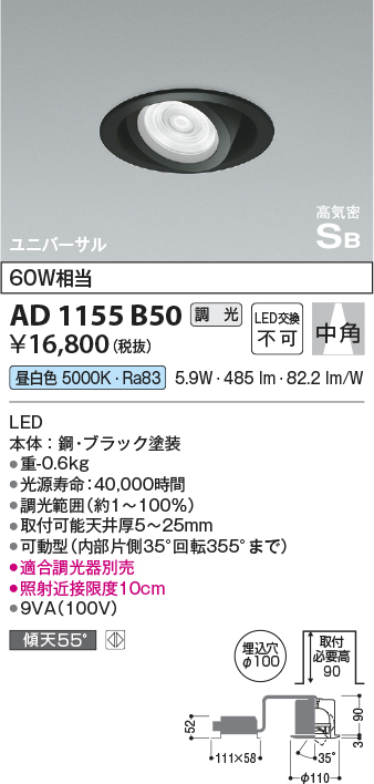 安心のメーカー保証【インボイス対応店】AD1155B50 コイズミ ダウンライト ユニバーサル LED  Ｔ区分の画像