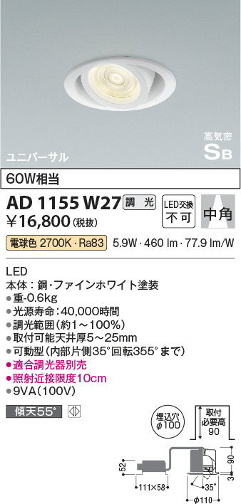 安心のメーカー保証【インボイス対応店】AD1155W27 コイズミ ダウンライト ユニバーサル LED  Ｔ区分の画像