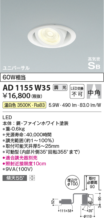 安心のメーカー保証【インボイス対応店】AD1155W35 コイズミ ダウンライト ユニバーサル LED  Ｔ区分の画像