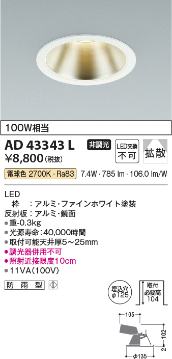 安心のメーカー保証【インボイス対応店】AD43343L コイズミ ダウンライト 一般形 LED  Ｔ区分画像