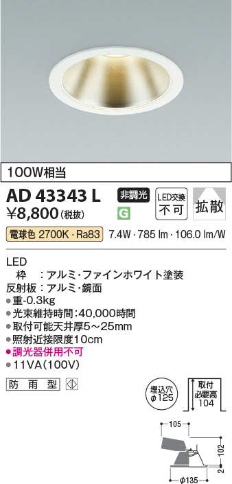 安心のメーカー保証【インボイス対応店】AD43343L コイズミ ダウンライト 一般形 LED  Ｔ区分画像