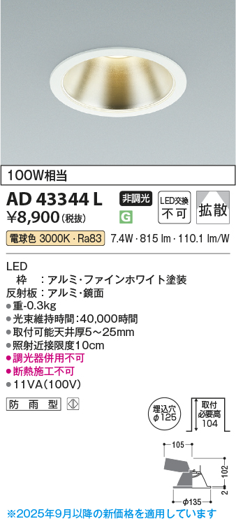 安心のメーカー保証【インボイス対応店】AD43344L コイズミ ダウンライト 一般形 LED  Ｔ区分の画像
