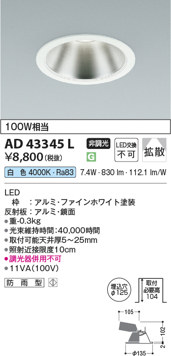 安心のメーカー保証【インボイス対応店】AD43345L コイズミ ダウンライト 一般形 LED  Ｔ区分の画像