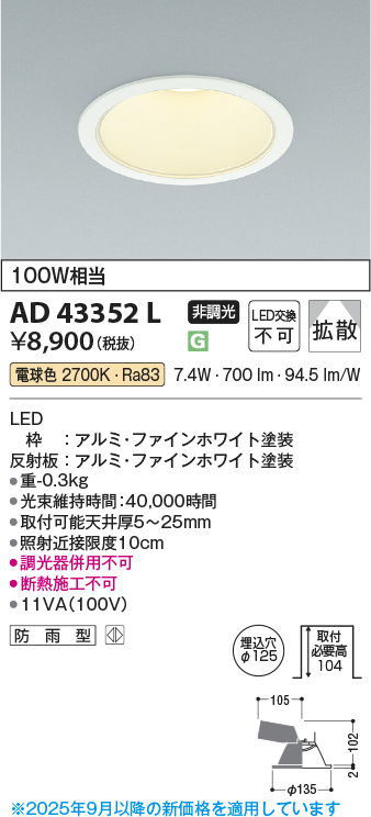 安心のメーカー保証【インボイス対応店】AD43352L コイズミ ダウンライト 一般形 LED  Ｔ区分の画像