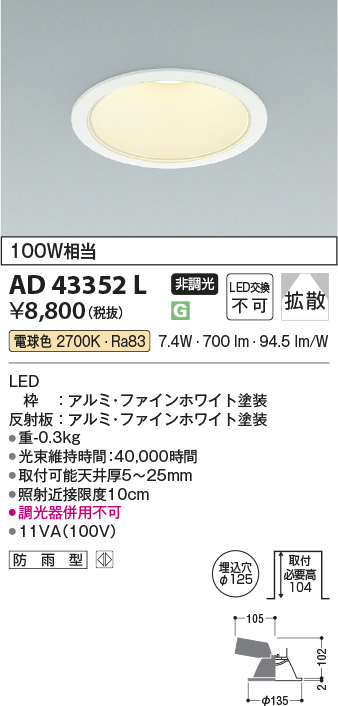 安心のメーカー保証【インボイス対応店】AD43352L コイズミ ダウンライト 一般形 LED  Ｔ区分の画像