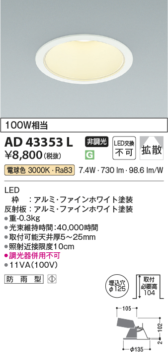 安心のメーカー保証【インボイス対応店】AD43353L コイズミ ダウンライト 一般形 LED  Ｔ区分の画像