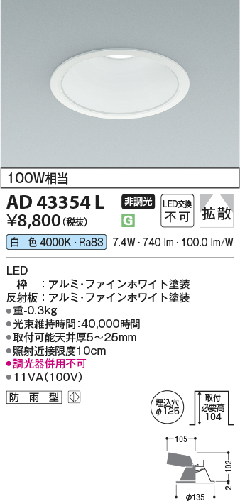 安心のメーカー保証【インボイス対応店】AD43354L コイズミ ダウンライト 一般形 LED  Ｔ区分の画像