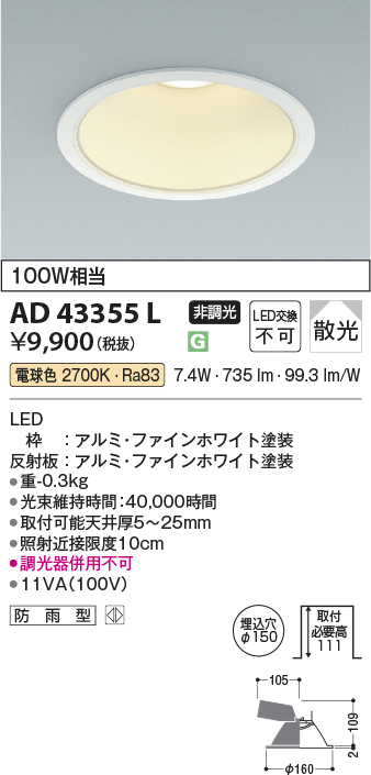 安心のメーカー保証【インボイス対応店】AD43355L コイズミ ダウンライト 一般形 LED  Ｔ区分の画像