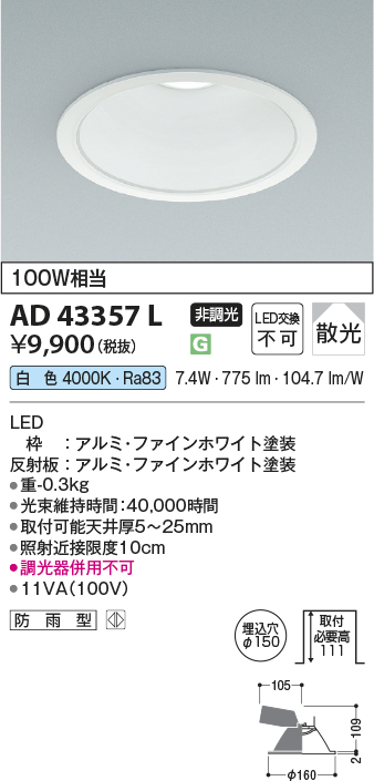 安心のメーカー保証【インボイス対応店】AD43357L コイズミ ダウンライト 一般形 LED  Ｔ区分の画像