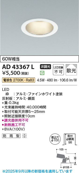 安心のメーカー保証【インボイス対応店】AD43367L コイズミ ダウンライト 一般形 LED  Ｔ区分の画像