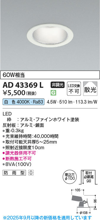 安心のメーカー保証【インボイス対応店】AD43369L コイズミ ダウンライト 一般形 LED  Ｔ区分の画像