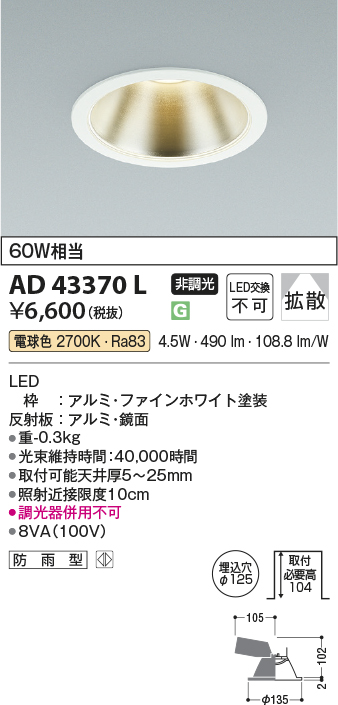 安心のメーカー保証【インボイス対応店】AD43370L コイズミ ダウンライト 一般形 LED  Ｔ区分の画像