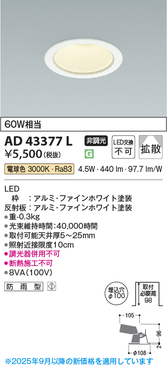 安心のメーカー保証【インボイス対応店】AD43377L コイズミ ダウンライト 一般形 LED  Ｔ区分の画像