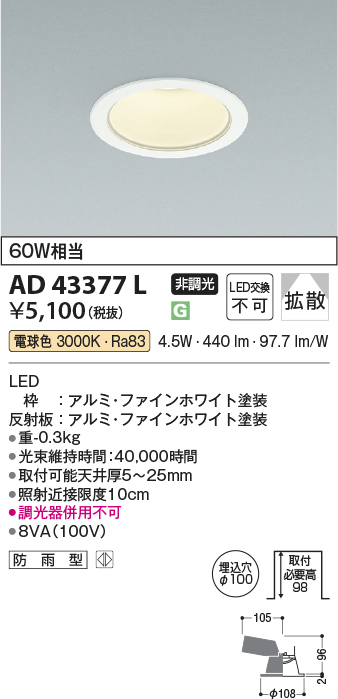 安心のメーカー保証【インボイス対応店】AD43377L コイズミ ダウンライト 一般形 LED  Ｔ区分の画像