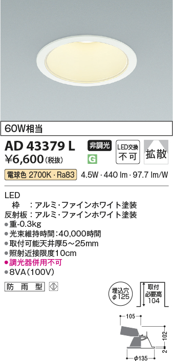 安心のメーカー保証【インボイス対応店】AD43379L コイズミ ダウンライト 一般形 LED  Ｔ区分の画像