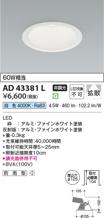 安心のメーカー保証【インボイス対応店】AD43381L コイズミ ダウンライト 一般形 LED  Ｔ区分の画像