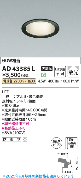 安心のメーカー保証【インボイス対応店】AD43385L コイズミ ダウンライト 一般形 LED  Ｔ区分の画像
