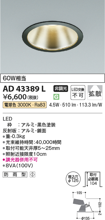 安心のメーカー保証【インボイス対応店】AD43389L コイズミ ダウンライト 一般形 LED  Ｔ区分の画像