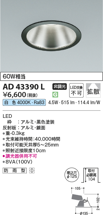 安心のメーカー保証【インボイス対応店】AD43390L コイズミ ダウンライト 一般形 LED  Ｔ区分の画像