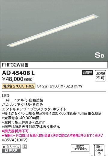 安心のメーカー保証【インボイス対応店】AD45408L コイズミ キッチンライト LED  Ｔ区分画像
