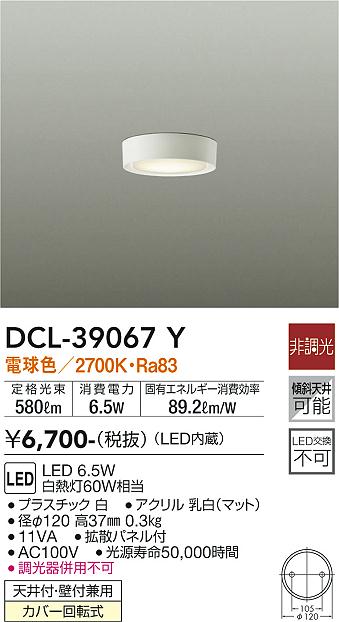 安心のメーカー保証【インボイス対応店】DCL-39067Y ダイコー シーリングライト LED 大光電機の画像