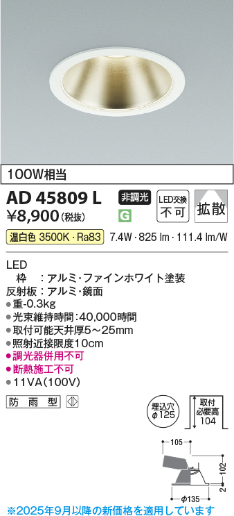 安心のメーカー保証【インボイス対応店】AD45809L コイズミ ダウンライト 一般形 LED  Ｔ区分の画像