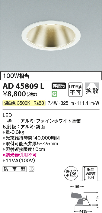 安心のメーカー保証【インボイス対応店】AD45809L コイズミ ダウンライト 一般形 LED  Ｔ区分の画像