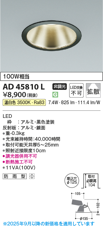 安心のメーカー保証【インボイス対応店】AD45810L コイズミ ダウンライト 一般形 LED  Ｔ区分の画像