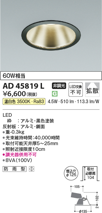 安心のメーカー保証【インボイス対応店】AD45819L コイズミ ダウンライト 一般形 LED  Ｔ区分の画像