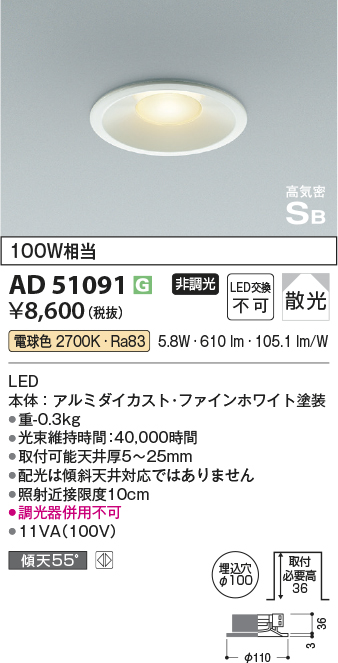 安心のメーカー保証【インボイス対応店】AD51091 コイズミ ダウンライト 一般形 LED  Ｔ区分の画像