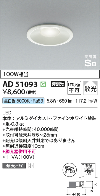 安心のメーカー保証【インボイス対応店】AD51093 コイズミ ダウンライト 一般形 LED  Ｔ区分の画像