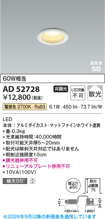 安心のメーカー保証【インボイス対応店】AD52728 コイズミ ダウンライト 一般形 LED  Ｔ区分の画像