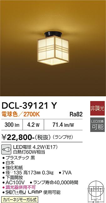 安心のメーカー保証【インボイス対応店】DCL39121Y ダイコー シーリングライト LED 大光電機の画像