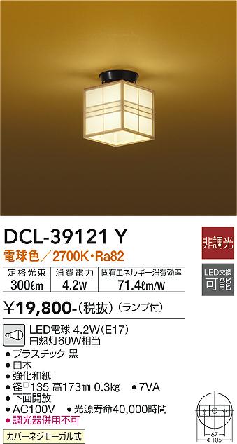 安心のメーカー保証【インボイス対応店】DCL-39121Y ダイコー シーリングライト LED 大光電機の画像