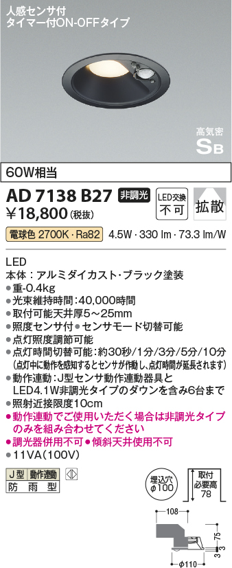期間限定特価 安心のメーカー保証【インボイス対応店】AD7138B27 コイズミ ポーチライト 軒下用 LED  Ｈ区分の画像