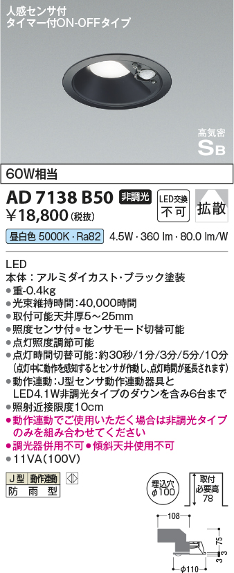 期間限定特価 安心のメーカー保証【インボイス対応店】AD7138B50 コイズミ ポーチライト 軒下用 LED  Ｈ区分の画像