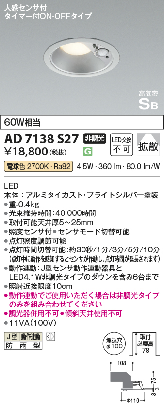 安心のメーカー保証【インボイス対応店】AD7138S27 コイズミ ポーチライト 軒下用 LED  Ｔ区分の画像