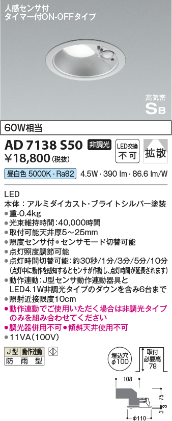 安心のメーカー保証【インボイス対応店】AD7138S50 コイズミ ポーチライト 軒下用 LED  Ｔ区分の画像