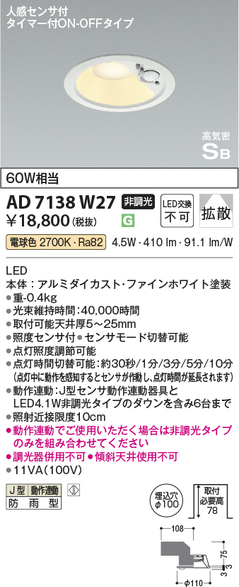 安心のメーカー保証【インボイス対応店】AD7138W27 コイズミ ポーチライト 軒下用 LED  Ｔ区分の画像