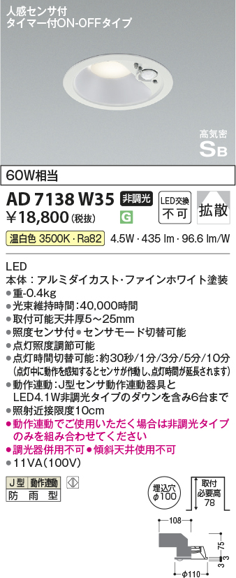 期間限定特価 安心のメーカー保証【インボイス対応店】AD7138W35 コイズミ ポーチライト 軒下用 LED  Ｈ区分の画像