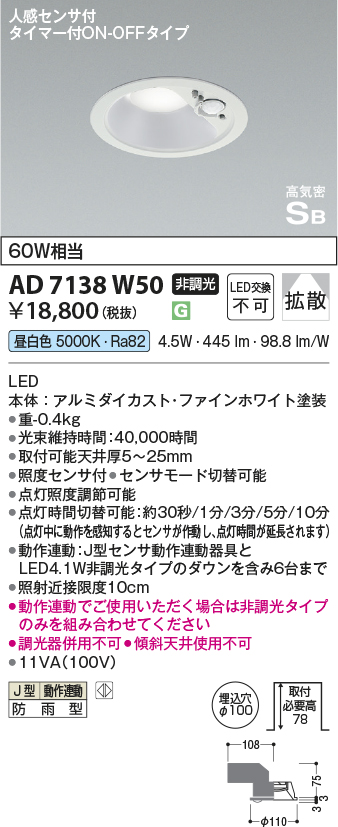 安心のメーカー保証【インボイス対応店】AD7138W50 コイズミ ポーチライト 軒下用 LED  Ｔ区分の画像