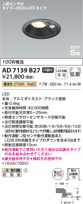 安心のメーカー保証【インボイス対応店】AD7139B27 コイズミ ポーチライト 軒下用 LED  Ｔ区分の画像