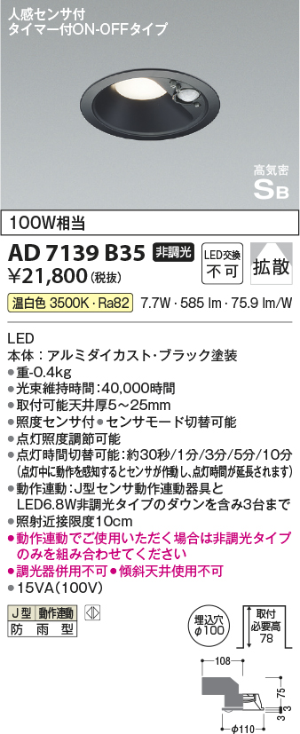 安心のメーカー保証【インボイス対応店】AD7139B35 コイズミ ポーチライト 軒下用 LED  Ｔ区分の画像