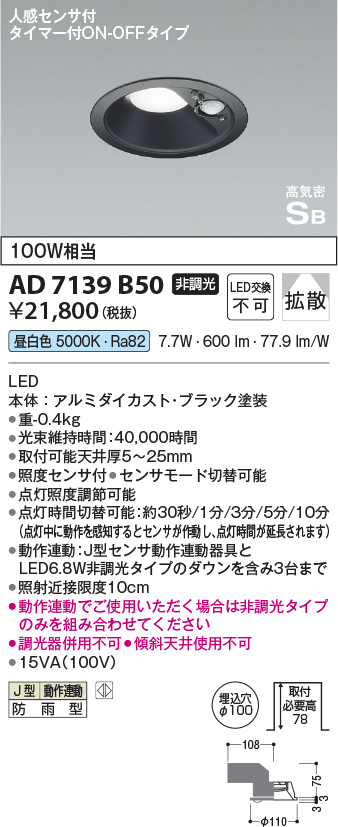 安心のメーカー保証【インボイス対応店】AD7139B50 コイズミ ポーチライト 軒下用 LED  Ｔ区分の画像