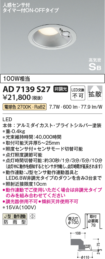 安心のメーカー保証【インボイス対応店】AD7139S27 コイズミ ポーチライト 軒下用 LED  Ｔ区分の画像