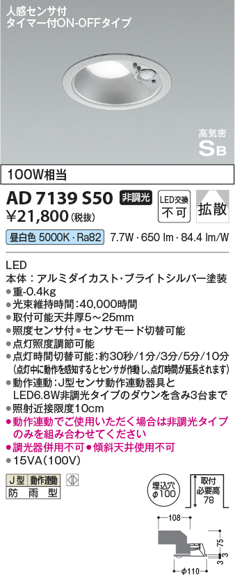 安心のメーカー保証【インボイス対応店】AD7139S50 コイズミ ポーチライト 軒下用 LED  Ｔ区分の画像